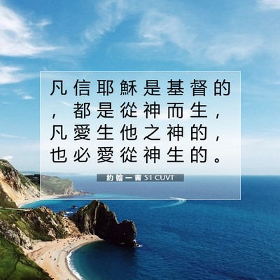 Picture 07 - 約 翰 一 書 5:1 CUVT - 凡 信 耶 穌 是 基 督 的 ， 都 是 從 - Bible Verse Picture