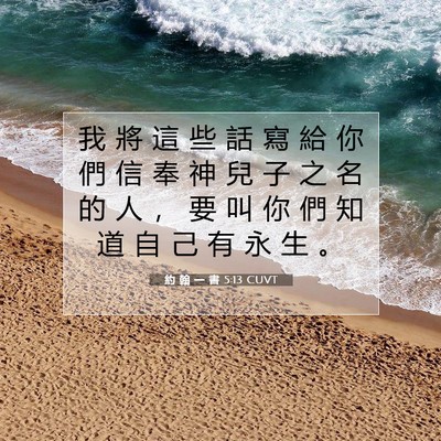Picture 07 - 約 翰 一 書 5:13 CUVT - 我 將 這 些 話 寫 給 你 們 信 奉 神 - Bible Verse Picture