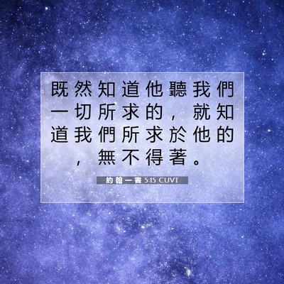 Picture 07 - 約 翰 一 書 5:15 CUVT - 既 然 知 道 他 聽 我 們 一 切 所 求 - Bible Verse Picture
