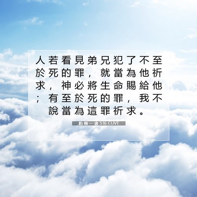 Picture 07 - 約 翰 一 書 5:16 CUVT - 人 若 看 見 弟 兄 犯 了 不 至 於 死 - Bible Verse Picture