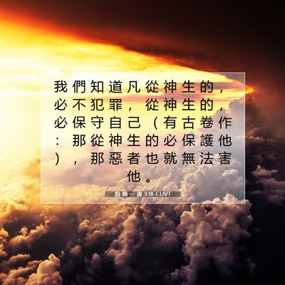 Picture 07 - 約 翰 一 書 5:18 CUVT - 我 們 知 道 凡 從 神 生 的 ， 必 不 - Bible Verse Picture