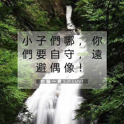 Picture 07 - 約 翰 一 書 5:21 CUVT - 小 子 們 哪 ， 你 們 要 自 守 ， 遠 - Bible Verse Picture