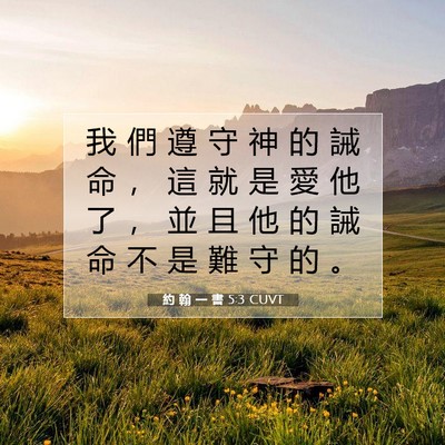 Picture 07 - 約 翰 一 書 5:3 CUVT - 我 們 遵 守 神 的 誡 命 ， 這 就 是 - Bible Verse Picture
