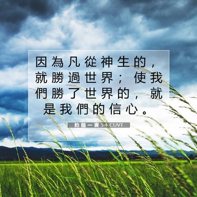 Picture 07 - 約 翰 一 書 5:4 CUVT - 因 為 凡 從 神 生 的 ， 就 勝 過 世 - Bible Verse Picture