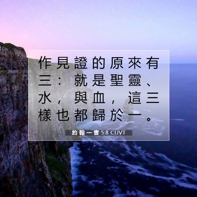 Picture 07 - 約 翰 一 書 5:8 CUVT - 作 見 證 的 原 來 有 三 ： 就 是 聖 - Bible Verse Picture
