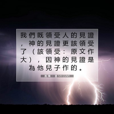 Picture 07 - 約 翰 一 書 5:9 CUVT - 我 們 既 領 受 人 的 見 證 ， 神 的 - Bible Verse Picture