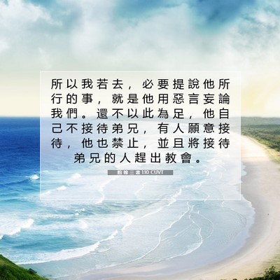 Picture 07 - 約 翰 三 書 1:10 CUVT - 所 以 我 若 去 ， 必 要 提 說 他 所 - Bible Verse Picture