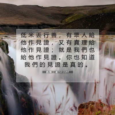 Picture 07 - 約 翰 三 書 1:12 CUVT - 低 米 丟 行 善 ， 有 眾 人 給 他 作 - Bible Verse Picture