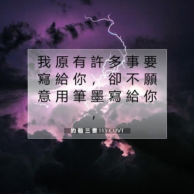 Picture 07 - 約 翰 三 書 1:13 CUVT - 我 原 有 許 多 事 要 寫 給 你 ， 卻 - Bible Verse Picture