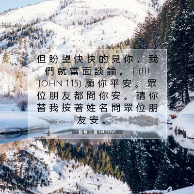 Picture 07 - 約 翰 三 書 1:14 CUVT - 但 盼 望 快 快 的 見 你 ， 我 們 就 - Bible Verse Picture