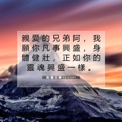 Picture 07 - 約 翰 三 書 1:2 CUVT - 親 愛 的 兄 弟 阿 ， 我 願 你 凡 事 - Bible Verse Picture
