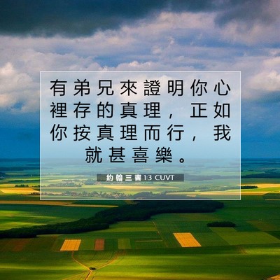 Picture 07 - 約 翰 三 書 1:3 CUVT - 有 弟 兄 來 證 明 你 心 裡 存 的 真 - Bible Verse Picture