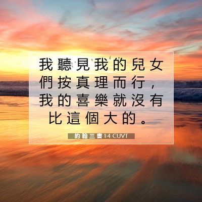 Picture 07 - 約 翰 三 書 1:4 CUVT - 我 聽 見 我 的 兒 女 們 按 真 理 而 - Bible Verse Picture