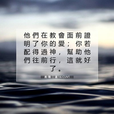 Picture 07 - 約 翰 三 書 1:6 CUVT - 他 們 在 教 會 面 前 證 明 了 你 的 - Bible Verse Picture