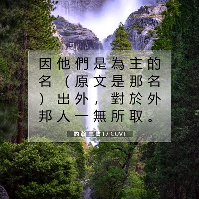 Picture 07 - 約 翰 三 書 1:7 CUVT - 因 他 們 是 為 主 的 名 （ 原 文 是 - Bible Verse Picture