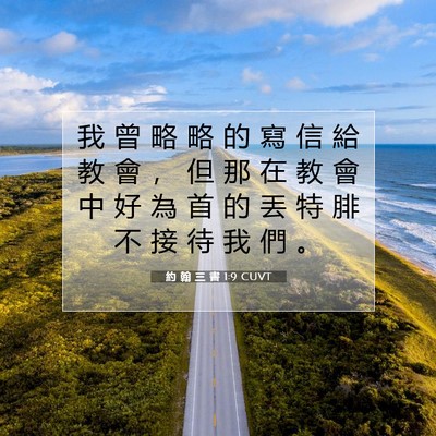 Picture 07 - 約 翰 三 書 1:9 CUVT - 我 曾 略 略 的 寫 信 給 教 會 ， 但 - Bible Verse Picture