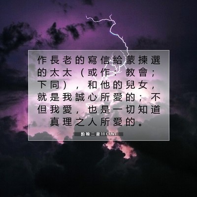 Picture 07 - 約 翰 二 書 1:1 CUVT - 作 長 老 的 寫 信 給 蒙 揀 選 的 太 - Bible Verse Picture