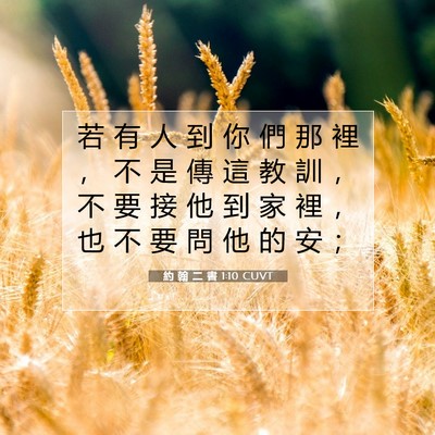 Picture 07 - 約 翰 二 書 1:10 CUVT - 若 有 人 到 你 們 那 裡 ， 不 是 傳 - Bible Verse Picture