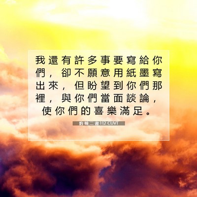 Picture 07 - 約 翰 二 書 1:12 CUVT - 我 還 有 許 多 事 要 寫 給 你 們 ， - Bible Verse Picture
