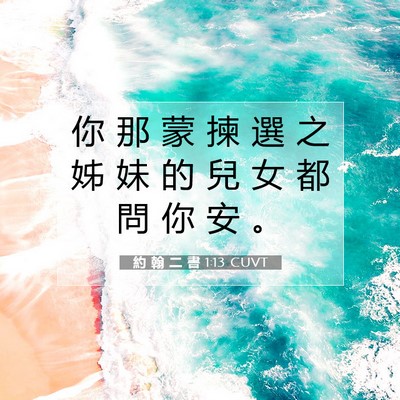 Picture 07 - 約 翰 二 書 1:13 CUVT - 你 那 蒙 揀 選 之 姊 妹 的 兒 女 都 - Bible Verse Picture