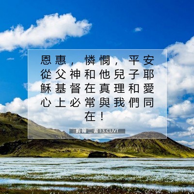 Picture 07 - 約 翰 二 書 1:3 CUVT - 恩 惠 ， 憐 憫 ， 平 安 從 父 神 和 - Bible Verse Picture