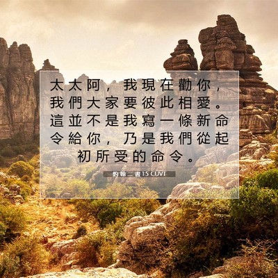 Picture 07 - 約 翰 二 書 1:5 CUVT - 太 太 阿 ， 我 現 在 勸 你 ， 我 們 - Bible Verse Picture