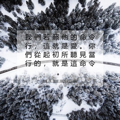 Picture 07 - 約 翰 二 書 1:6 CUVT - 我 們 若 照 他 的 命 令 行 ， 這 就 - Bible Verse Picture