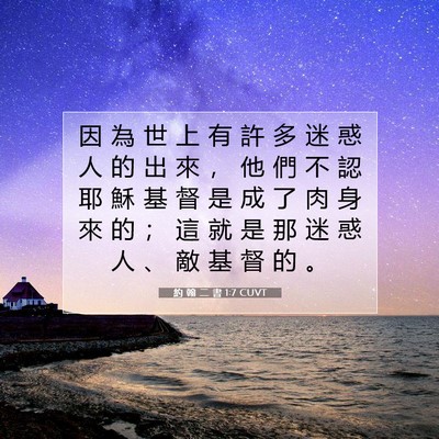 Picture 07 - 約 翰 二 書 1:7 CUVT - 因 為 世 上 有 許 多 迷 惑 人 的 出 - Bible Verse Picture