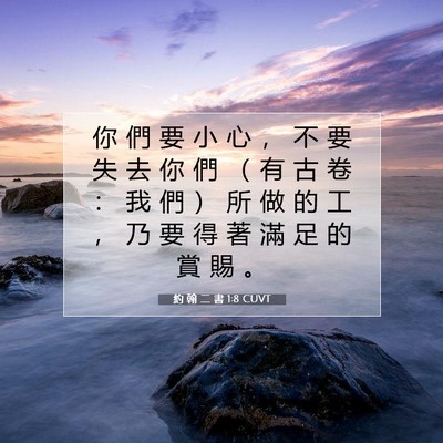 Picture 07 - 約 翰 二 書 1:8 CUVT - 你 們 要 小 心 ， 不 要 失 去 你 們 - Bible Verse Picture