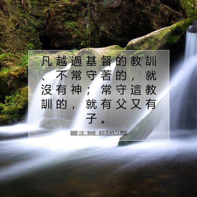 Picture 07 - 約 翰 二 書 1:9 CUVT - 凡 越 過 基 督 的 教 訓 、 不 常 守 - Bible Verse Picture