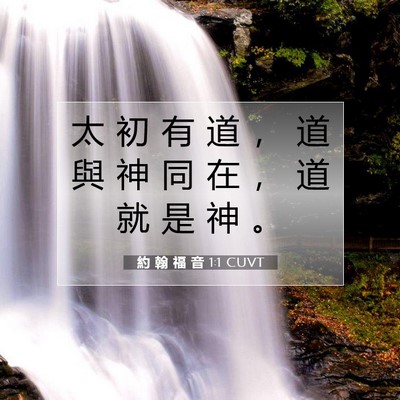 Picture 07 - 約 翰 福 音 1:1 CUVT - 太 初 有 道 ， 道 與 神 同 在 ， 道 - Bible Verse Picture