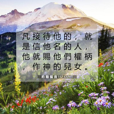 Picture 07 - 約 翰 福 音 1:12 CUVT - 凡 接 待 他 的 ， 就 是 信 他 名 的 - Bible Verse Picture