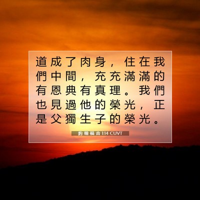 Picture 07 - 約 翰 福 音 1:14 CUVT - 道 成 了 肉 身 ， 住 在 我 們 中 間 - Bible Verse Picture