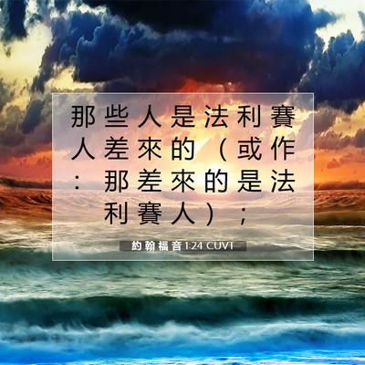 Picture 07 - 約 翰 福 音 1:24 CUVT - 那 些 人 是 法 利 賽 人 差 來 的 （ - Bible Verse Picture