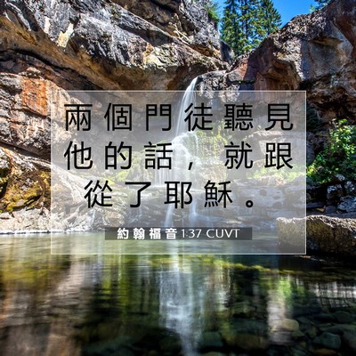 Picture 07 - 約 翰 福 音 1:37 CUVT - 兩 個 門 徒 聽 見 他 的 話 ， 就 跟 - Bible Verse Picture