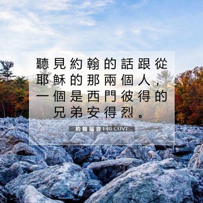 Picture 07 - 約 翰 福 音 1:40 CUVT - 聽 見 約 翰 的 話 跟 從 耶 穌 的 那 - Bible Verse Picture