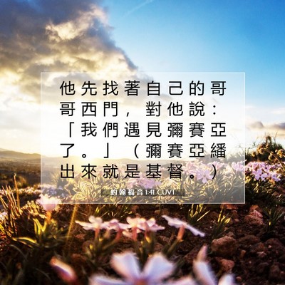 Picture 07 - 約 翰 福 音 1:41 CUVT - 他 先 找 著 自 己 的 哥 哥 西 門 ， - Bible Verse Picture