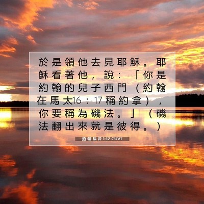 Picture 07 - 約 翰 福 音 1:42 CUVT - 於 是 領 他 去 見 耶 穌 。 耶 穌 看 - Bible Verse Picture