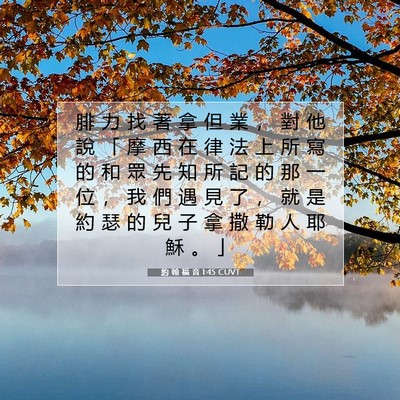 Picture 07 - 約 翰 福 音 1:45 CUVT - 腓 力 找 著 拿 但 業 ， 對 他 說 「 - Bible Verse Picture