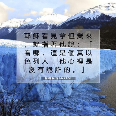 Picture 07 - 約 翰 福 音 1:47 CUVT - 耶 穌 看 見 拿 但 業 來 ， 就 指 著 - Bible Verse Picture