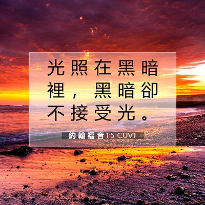 Picture 07 - 約 翰 福 音 1:5 CUVT - 光 照 在 黑 暗 裡 ， 黑 暗 卻 不 接 - Bible Verse Picture