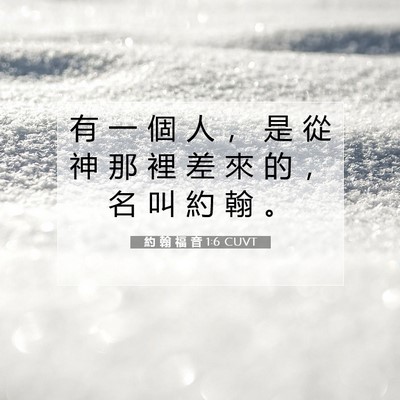 Picture 07 - 約 翰 福 音 1:6 CUVT - 有 一 個 人 ， 是 從 神 那 裡 差 來 - Bible Verse Picture