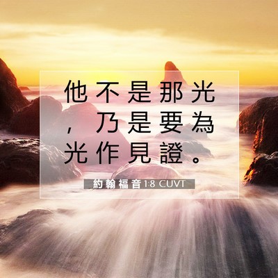 Picture 07 - 約 翰 福 音 1:8 CUVT - 他 不 是 那 光 ， 乃 是 要 為 光 作 - Bible Verse Picture