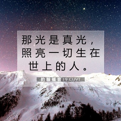 Picture 07 - 約 翰 福 音 1:9 CUVT - 那 光 是 真 光 ， 照 亮 一 切 生 在 - Bible Verse Picture