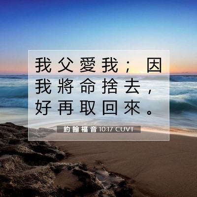 Picture 07 - 約 翰 福 音 10:17 CUVT - 我 父 愛 我 ； 因 我 將 命 捨 去 ， - Bible Verse Picture