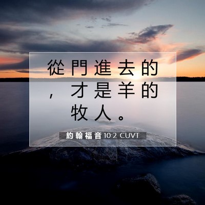 Picture 07 - 約 翰 福 音 10:2 CUVT - 從 門 進 去 的 ， 才 是 羊 的 牧 人 - Bible Verse Picture