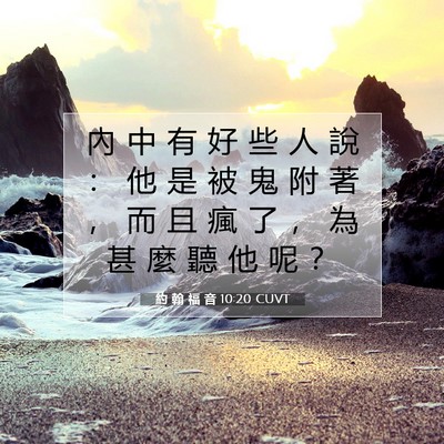 Picture 07 - 約 翰 福 音 10:20 CUVT - 內 中 有 好 些 人 說 ： 他 是 被 鬼 - Bible Verse Picture