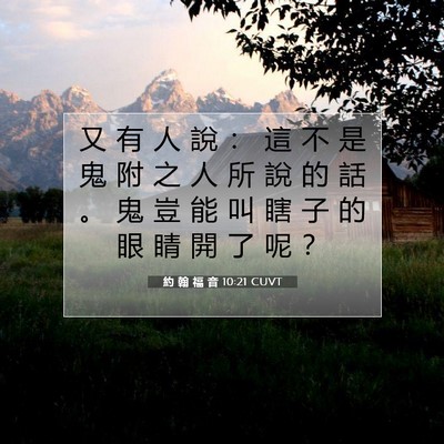 Picture 07 - 約 翰 福 音 10:21 CUVT - 又 有 人 說 ： 這 不 是 鬼 附 之 人 - Bible Verse Picture