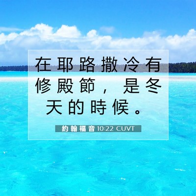 Picture 07 - 約 翰 福 音 10:22 CUVT - 在 耶 路 撒 冷 有 修 殿 節 ， 是 冬 - Bible Verse Picture