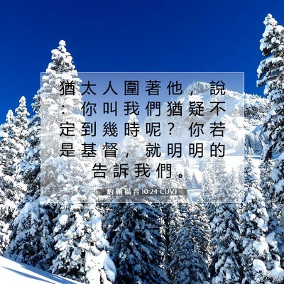 Picture 07 - 約 翰 福 音 10:24 CUVT - 猶 太 人 圍 著 他 ， 說 ： 你 叫 我 - Bible Verse Picture